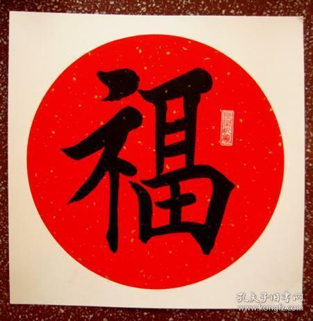 优秀楷书祝您新年得福软卡书写00不用装裱3838斗方万年红画心