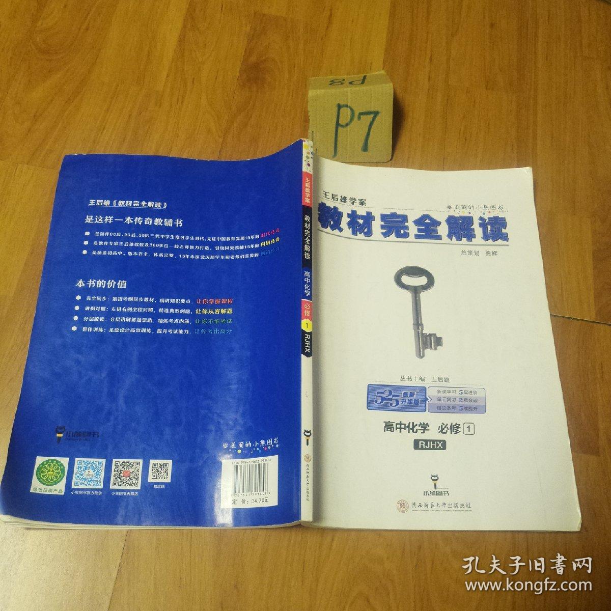 王后雄学案 2018版教材完全解读 高中化学 必修1 配人教版