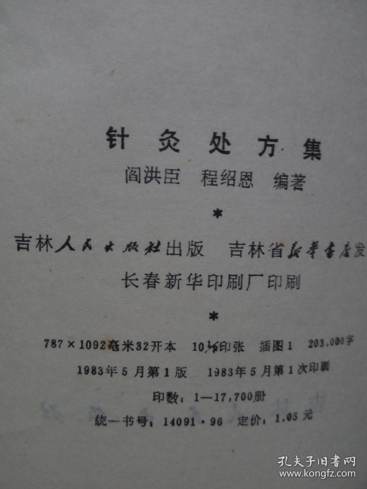 针灸处方集