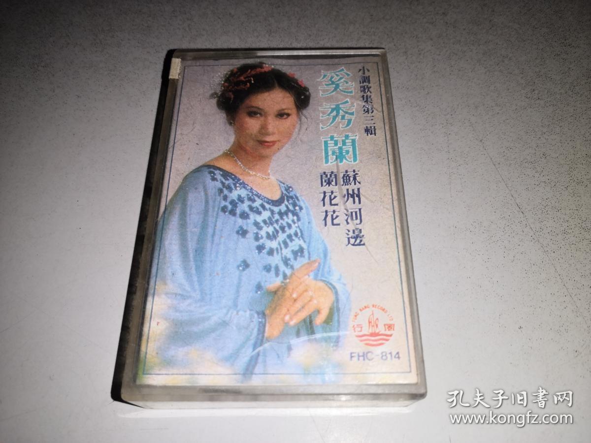 磁带:奚秀兰 苏州河边兰花花