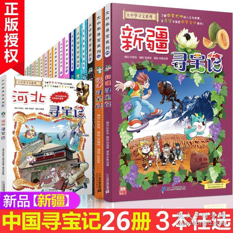 【挑选3本】大中华寻宝记系列全套26册 漫画书儿童小.