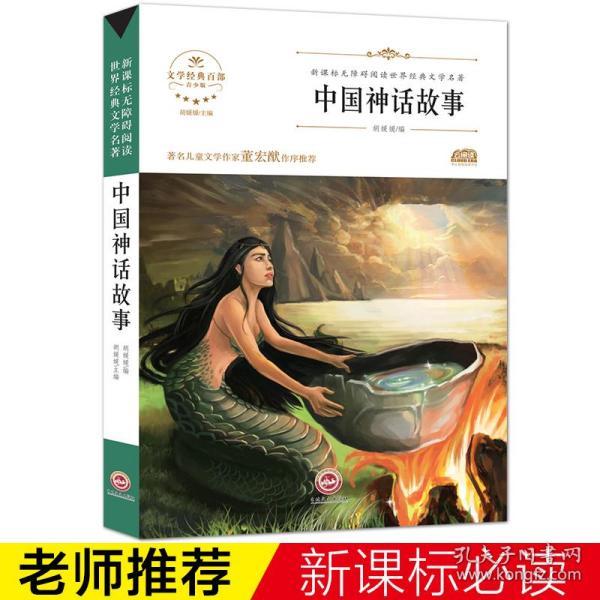 中国古代神话故事全集 小学生课外阅读书籍三四五六年级课外书必读