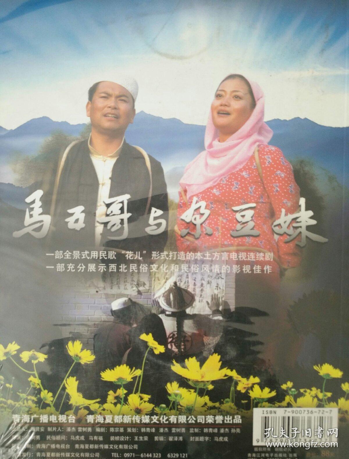 《马五哥与尕豆妹》首部青海花儿电视剧六张dvd光盘