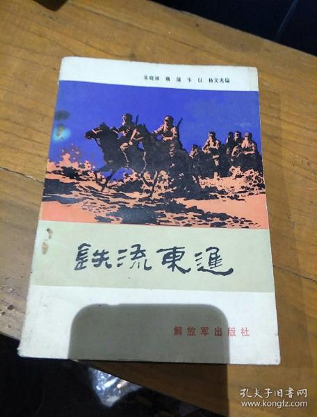 铁流 东进.