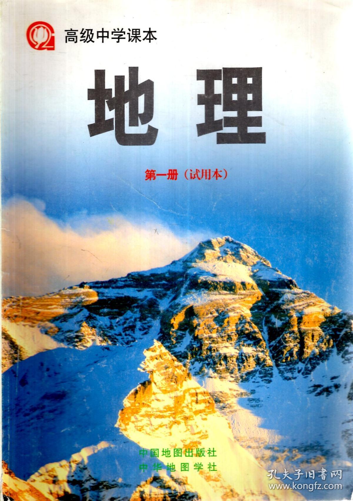 高级中学课本.地理.第一,二册(试用本.2册合售