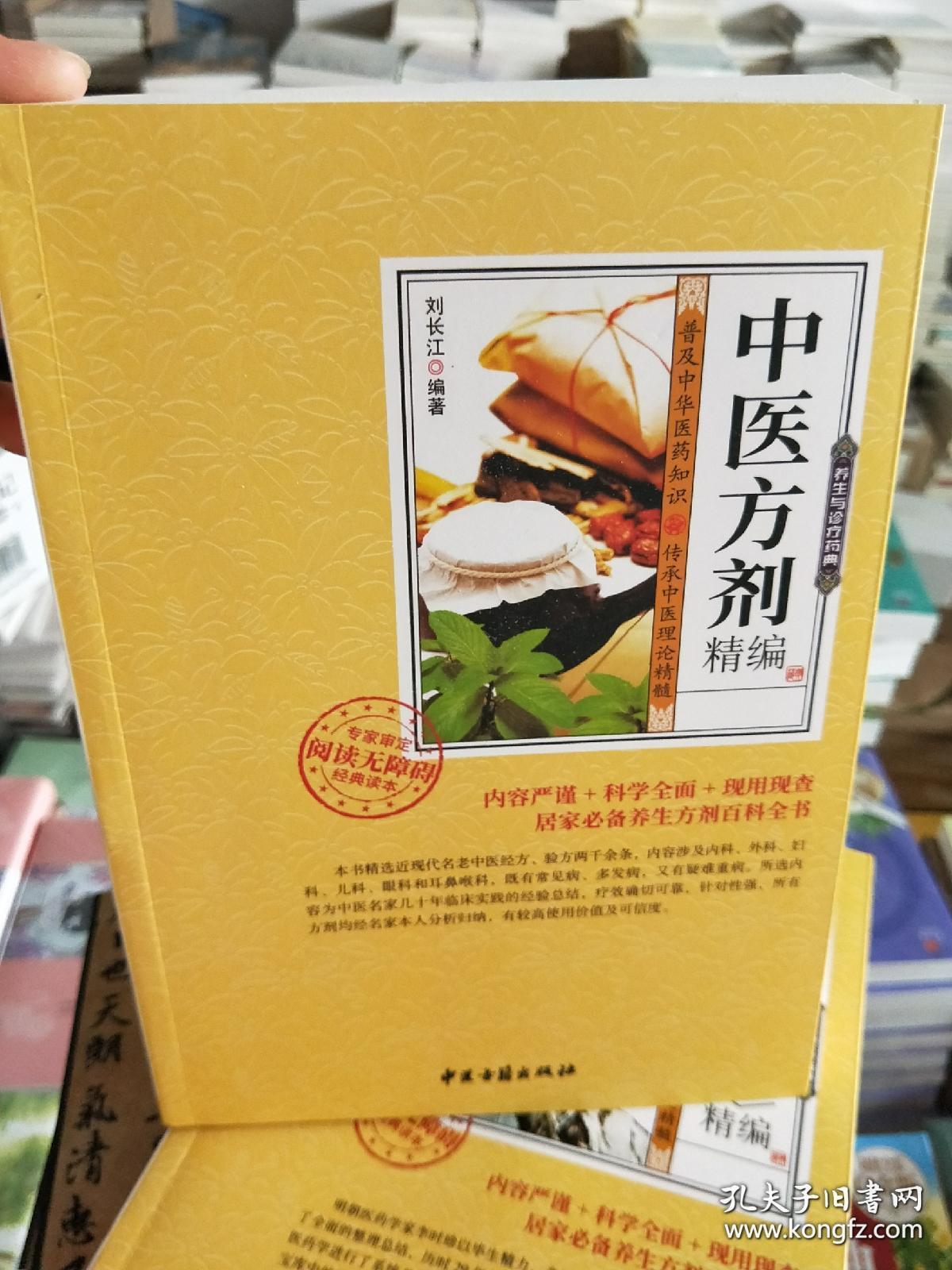全套18册养生与诊疗药典 中医方剂 验方新编 民间祖传偏方 千家妙方