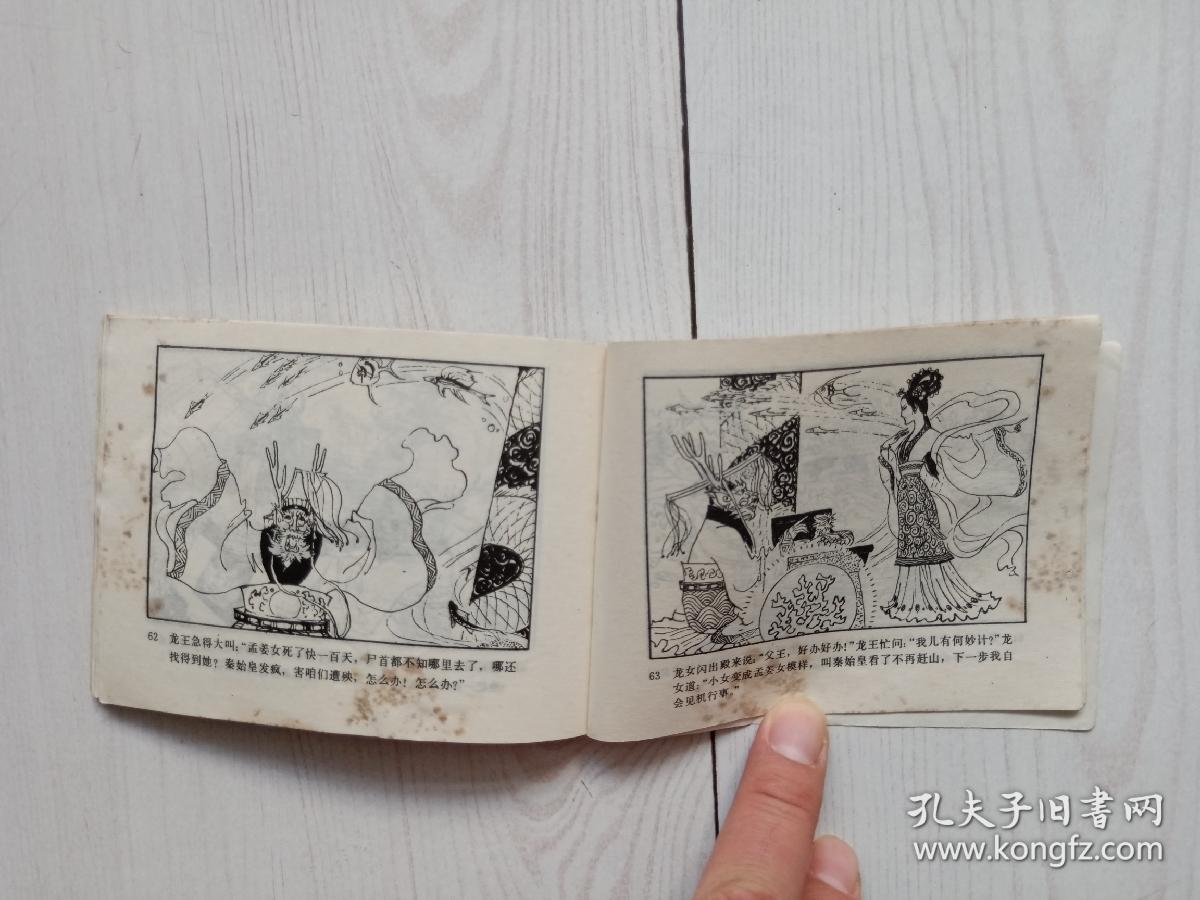 农村读物版民间故事连环画库《孟姜女》,附内页图供参考