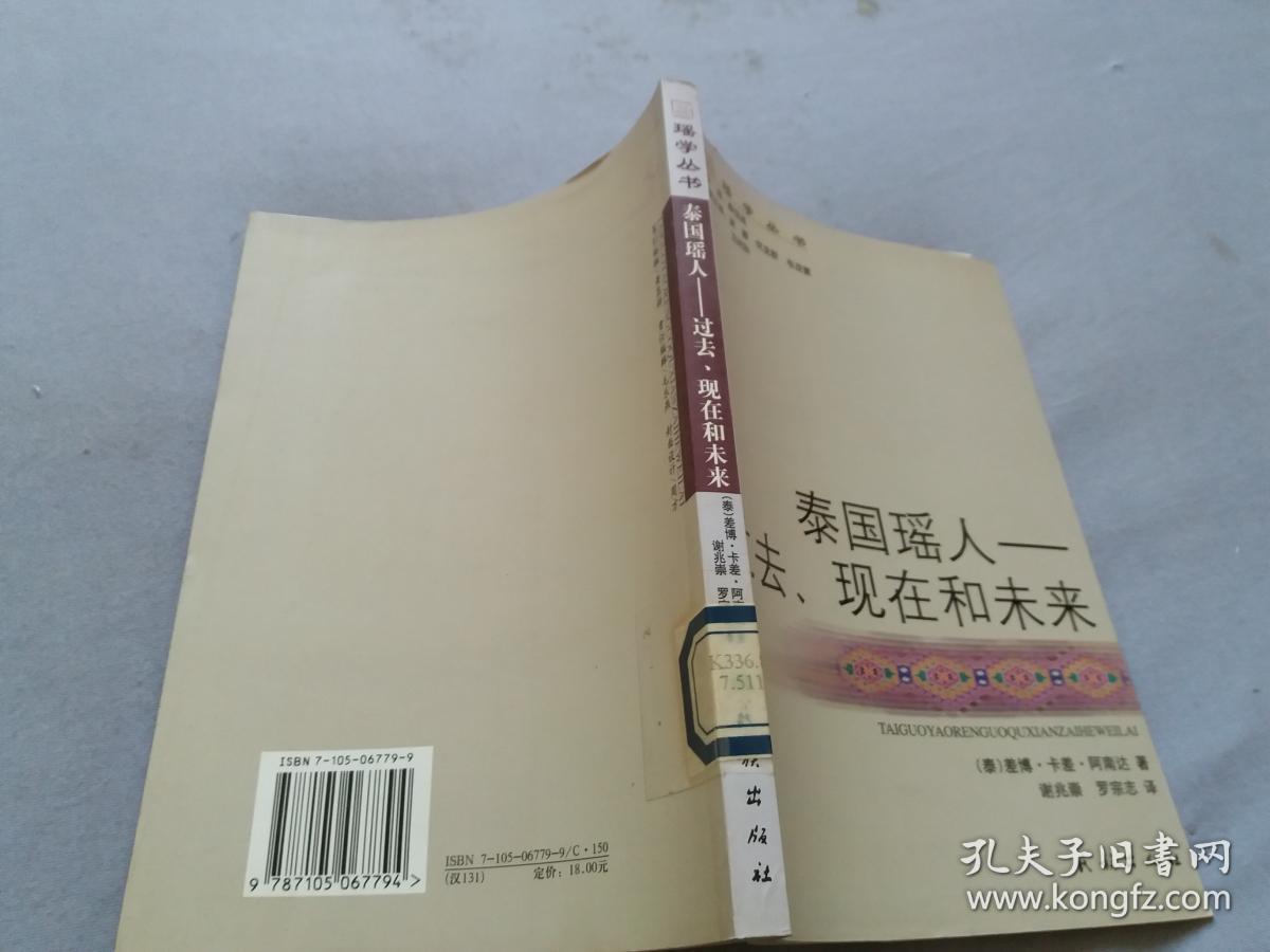 瑶学丛书泰国瑶人过去现在和未来馆藏书内页无字迹勾画