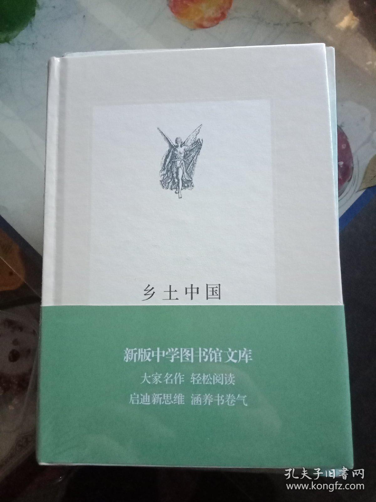 三联文丛:乡土中国