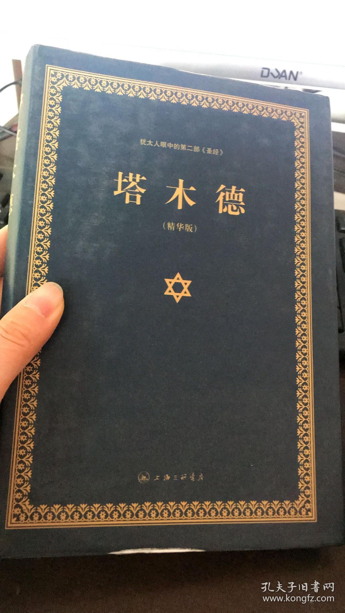 犹太人眼中的第二部 圣经:塔木德(精华版)