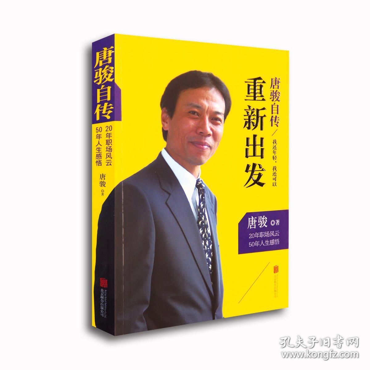 唐骏自传-我还年轻,我还可以重新出发 励志人物传记 正版书籍