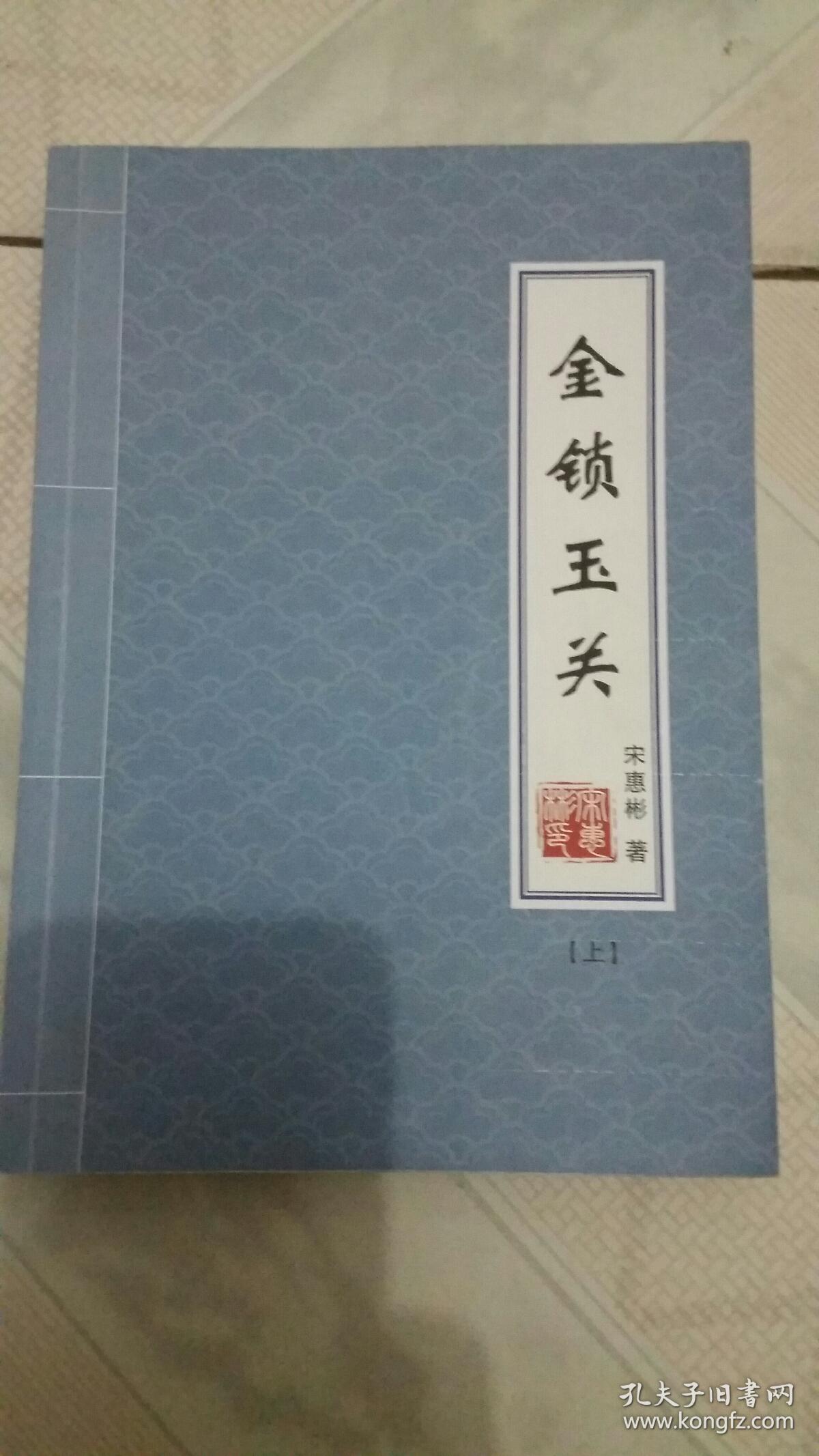金锁玉关 上>
