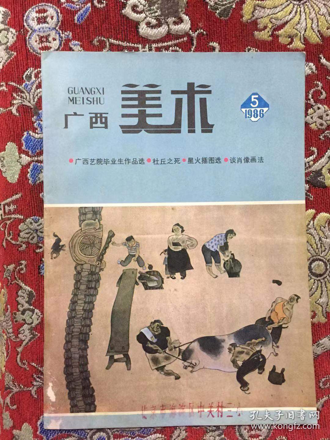 作者: 广西美术编辑部 出版社: 广西美术编辑部 出版时间: 1986 装帧