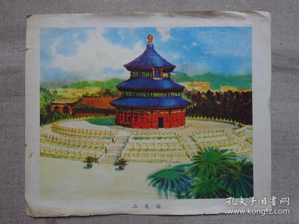 60年代祖国风光2(天坛)12开绘画版画页