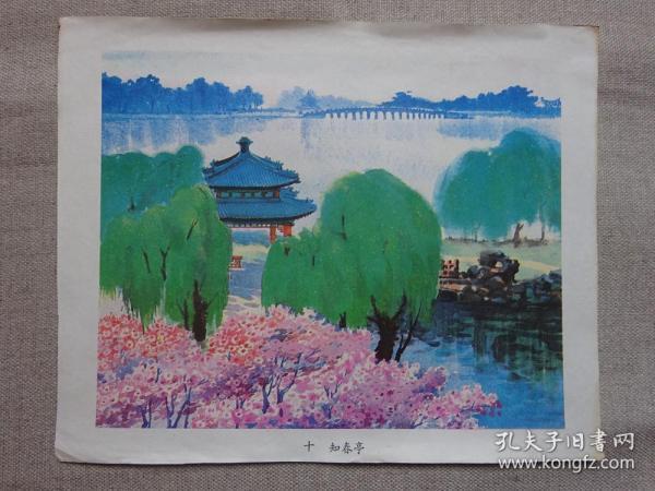 60年代祖国风光10(知春亭)12开绘画版画页