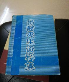 易医养生资料集_杨守昌 _孔夫子旧书网