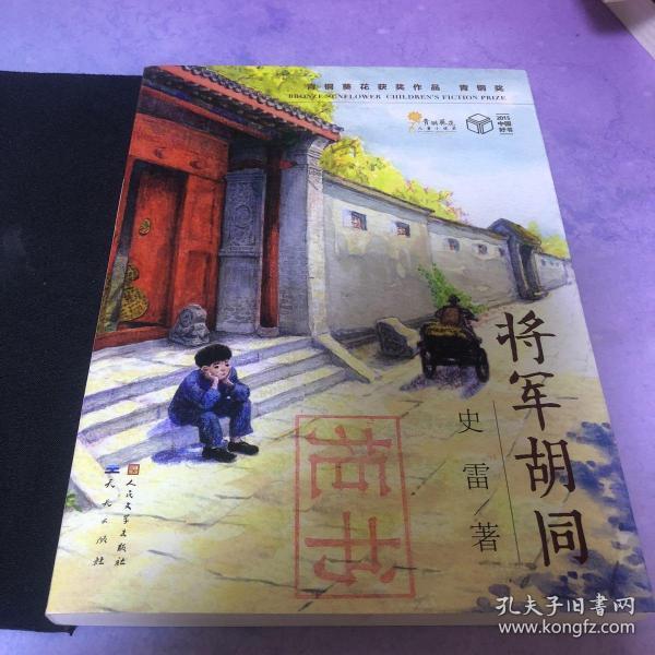将军胡同(史雷 著)_简介_价格_童书书籍_孔网