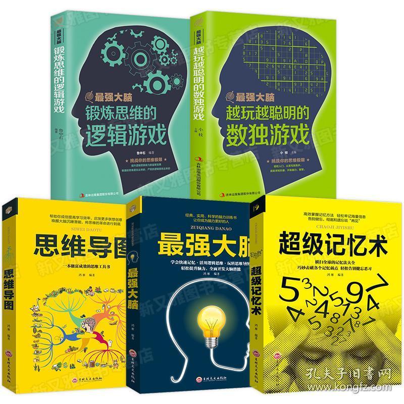 使用书 套装全5册 超强记忆术思维导图独数游