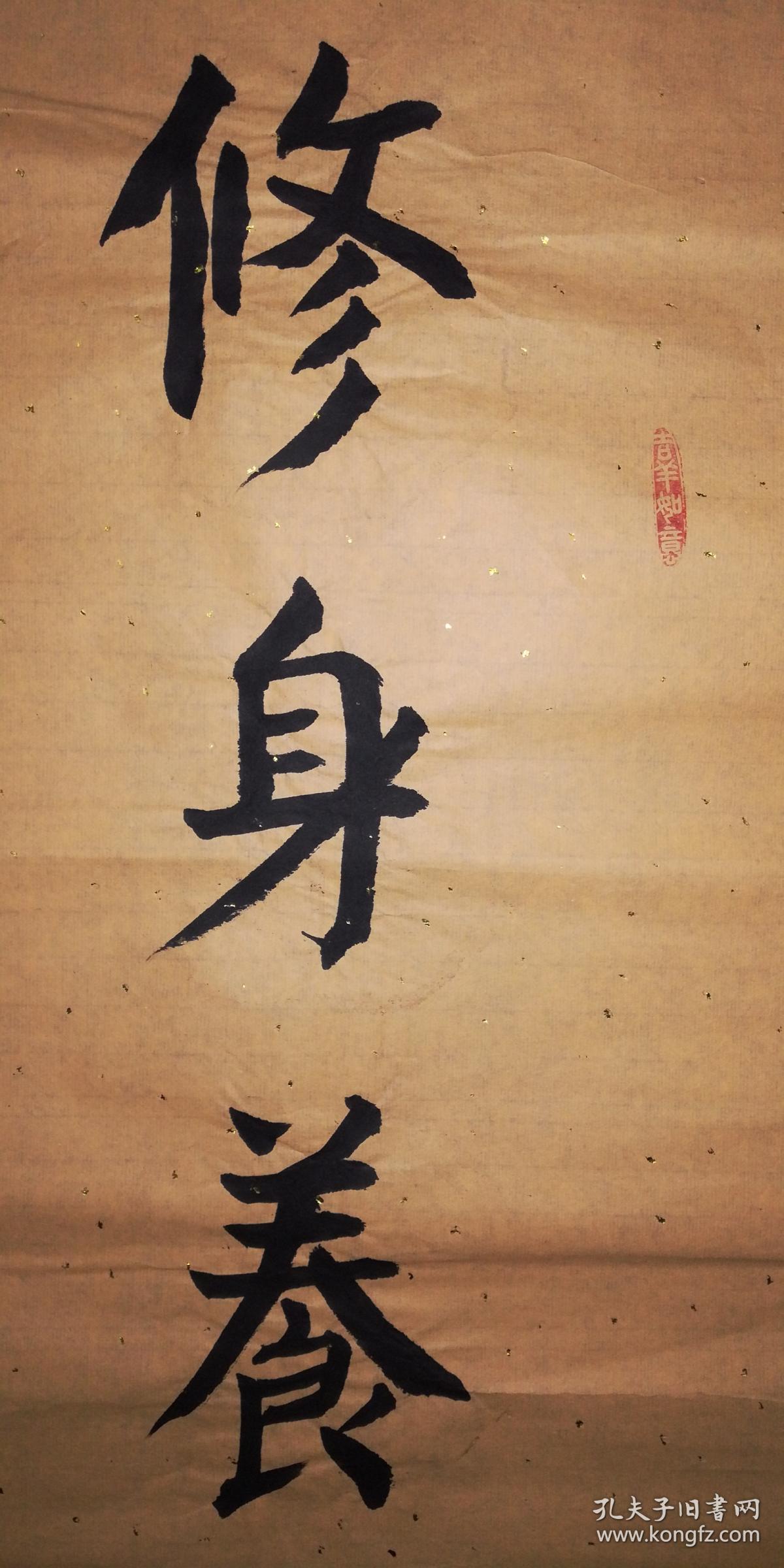 手书真迹书法:臧富全楷书《修身养性质如玉 淡泊明志品自高》四尺对联