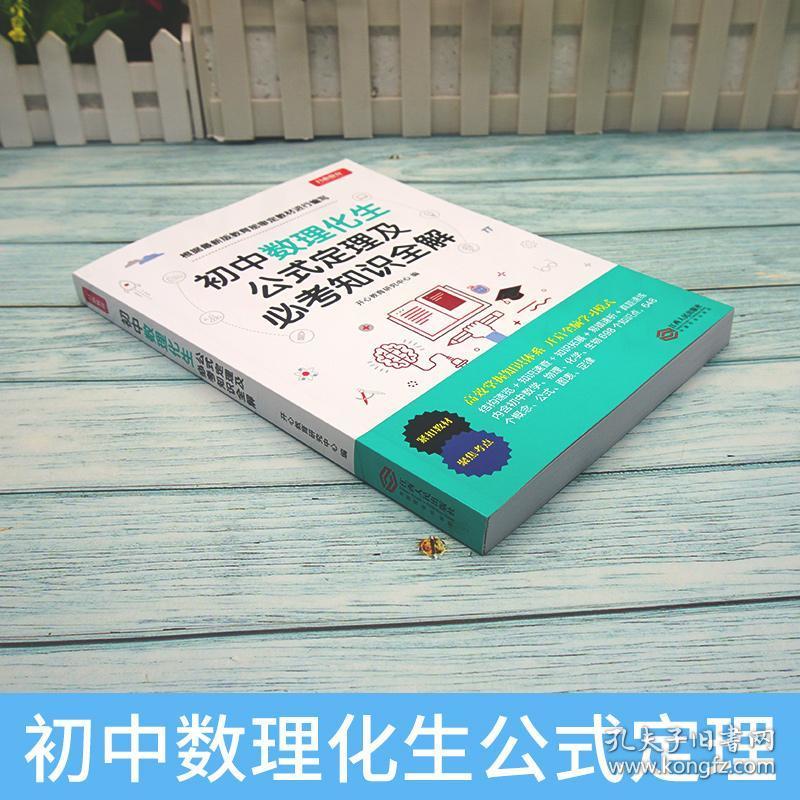 数理化生知识大全公式定理中考 中学生练习册复习资料辅导书 初一初二
