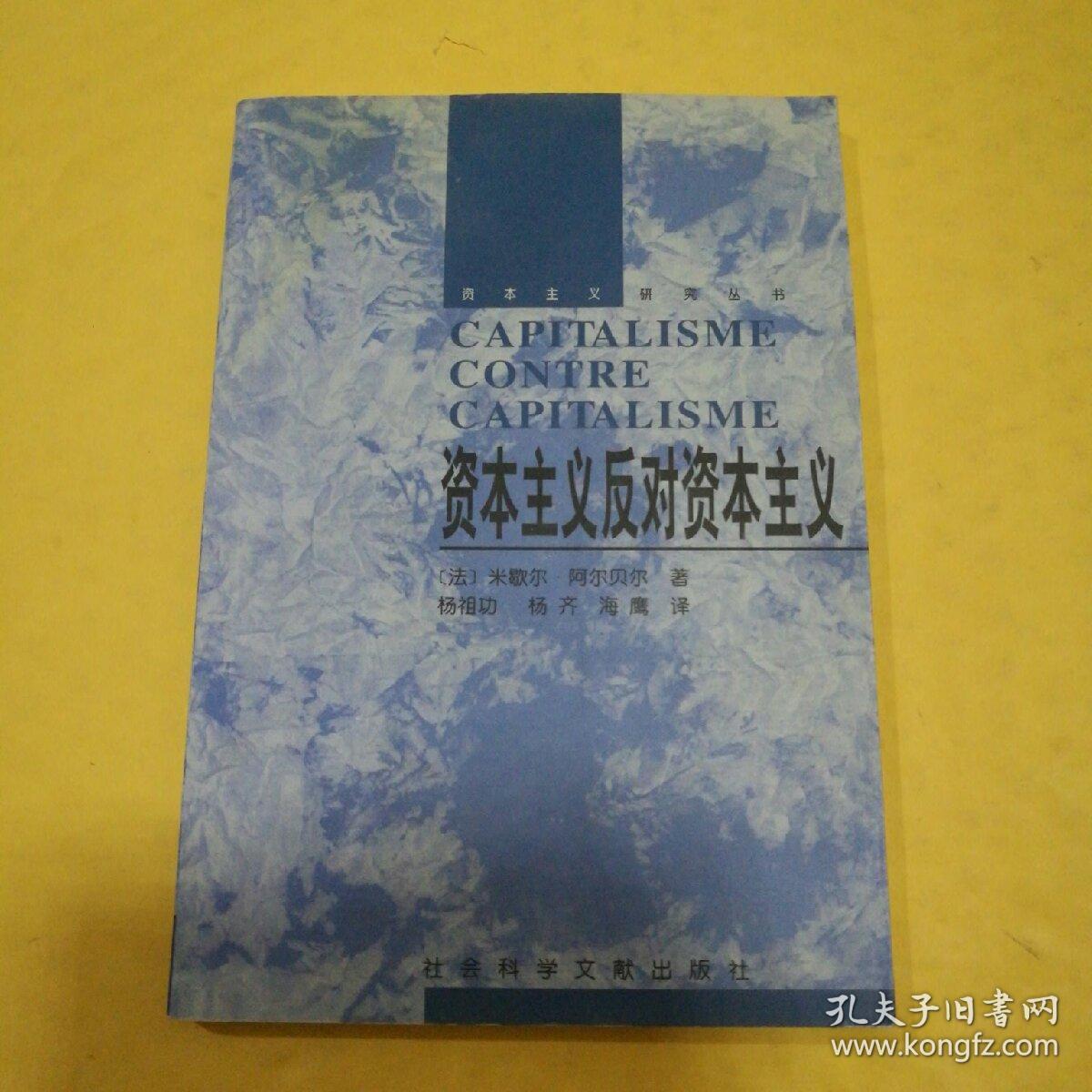 资本主义反对资本主义