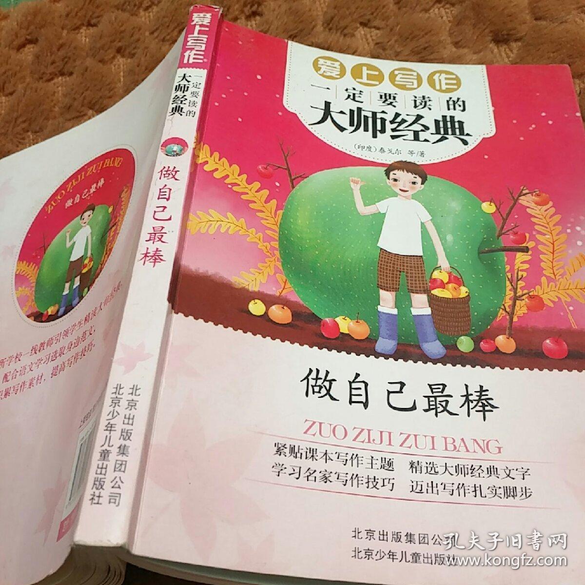 最美书系 爱上写作一定要读的大师经典—— 做自己最棒