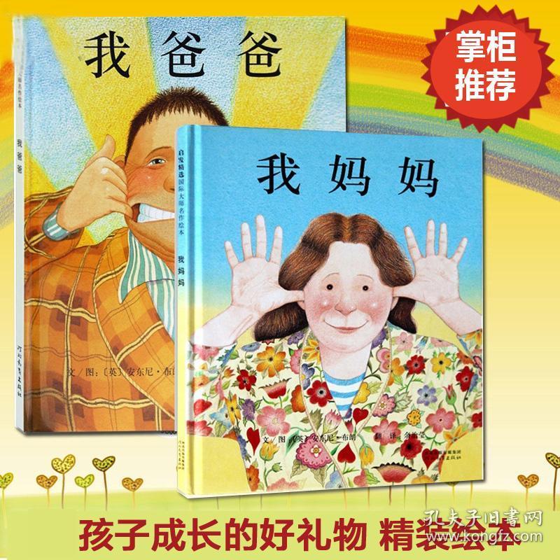 我爸爸我妈妈绘本儿童全套2册 幼儿园绘本故事书小班硬皮硬面硬壳中班
