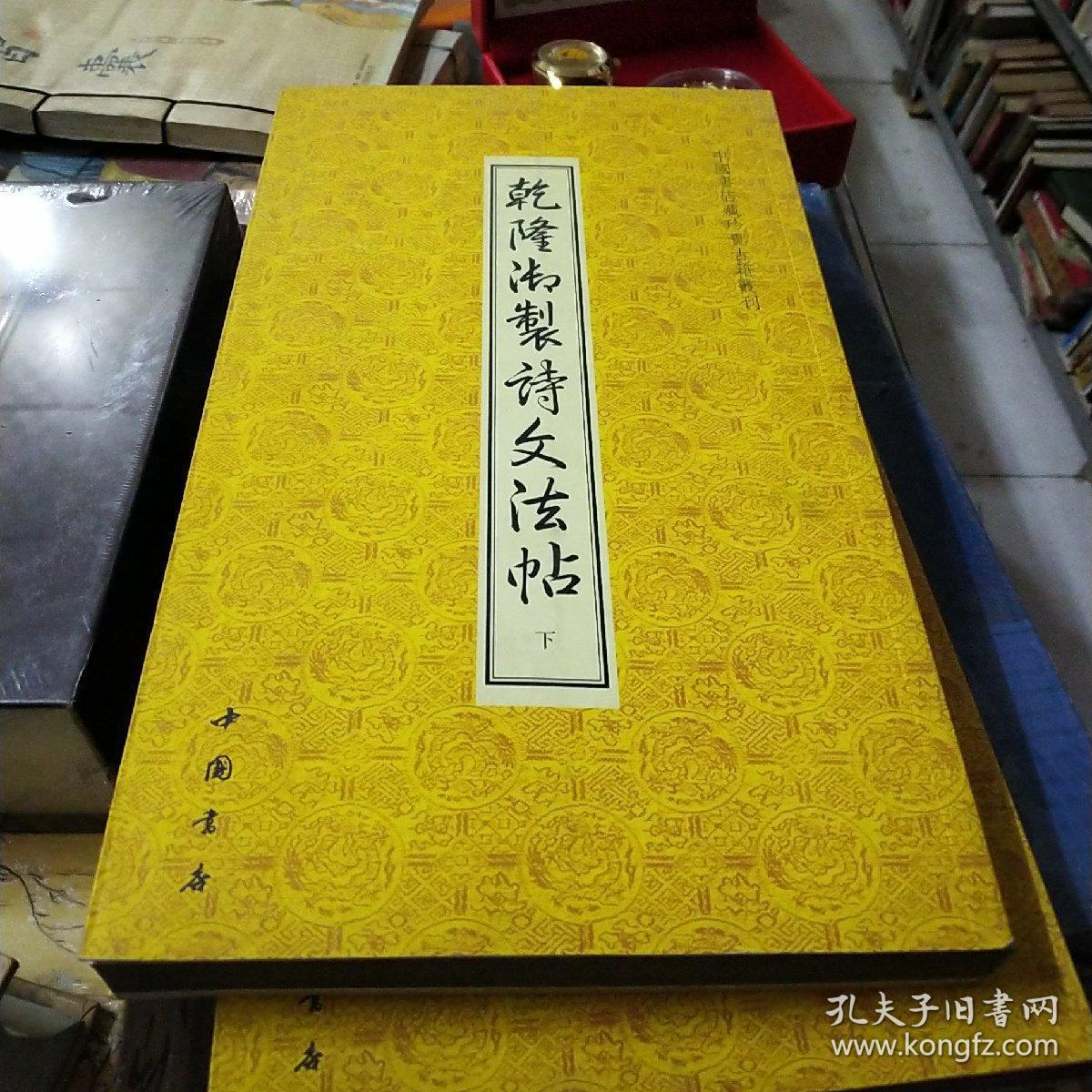 乾隆御制诗文法帖 上下 正版书