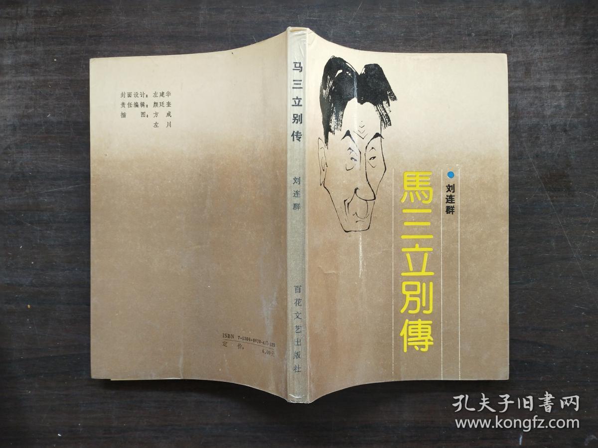 马三立别传(作者签赠本)