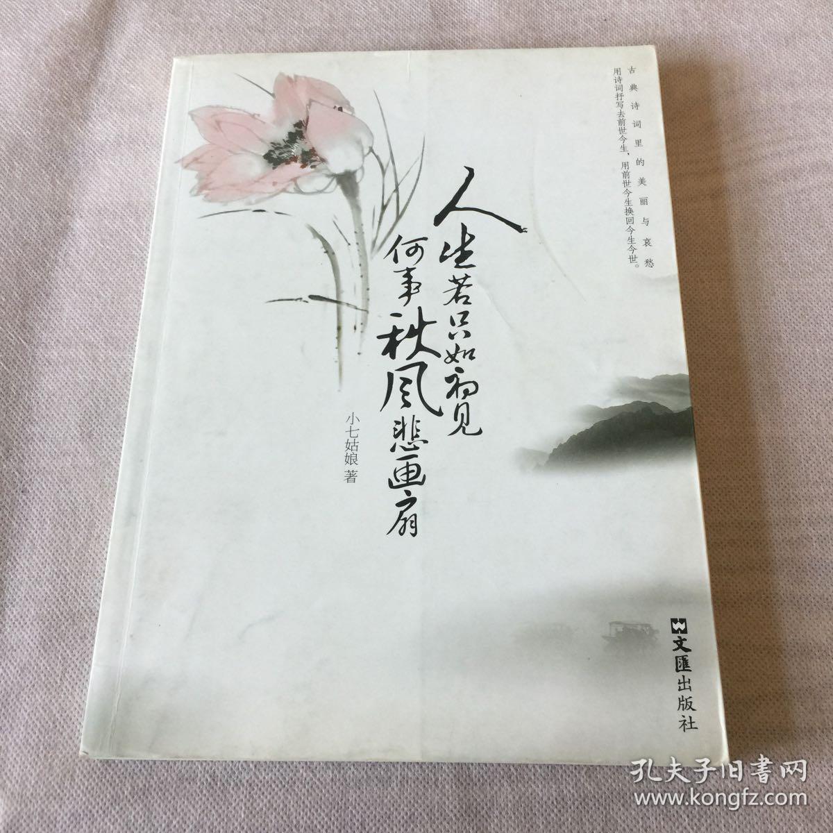 人生若只如初见 何事秋风悲画扇