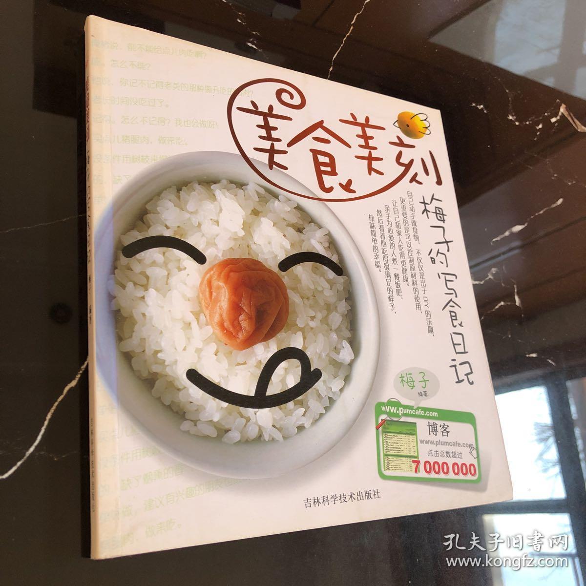 美食美刻:梅子的写食日记