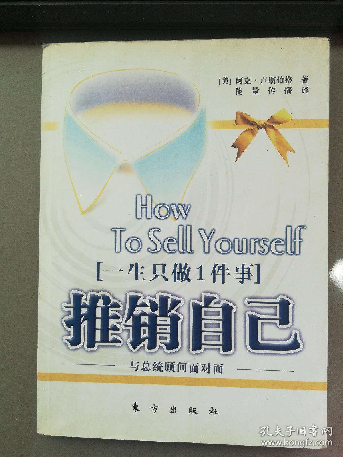 一生只做1件事 推销自己(内页有几页画线)