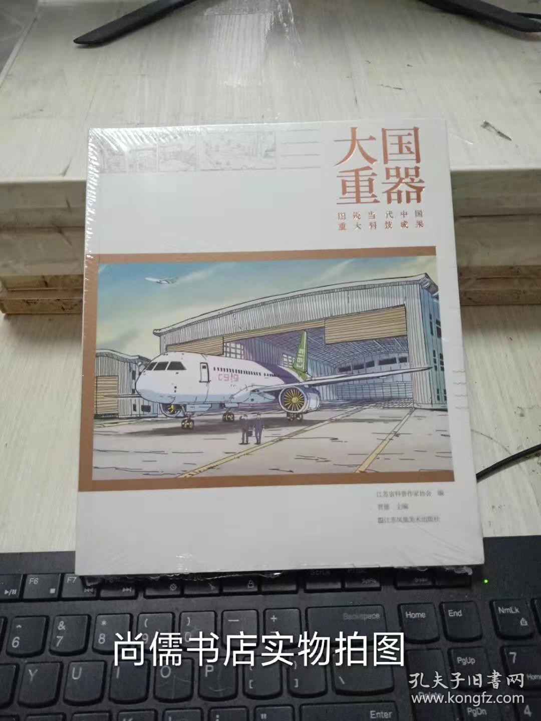 大国重器:图说当代中国重大科技成果