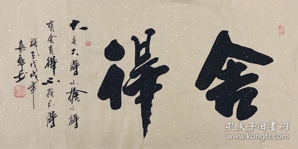 中国书法美术家协会会员嘉轩老师三尺书法作品《舍得》100*50厘米