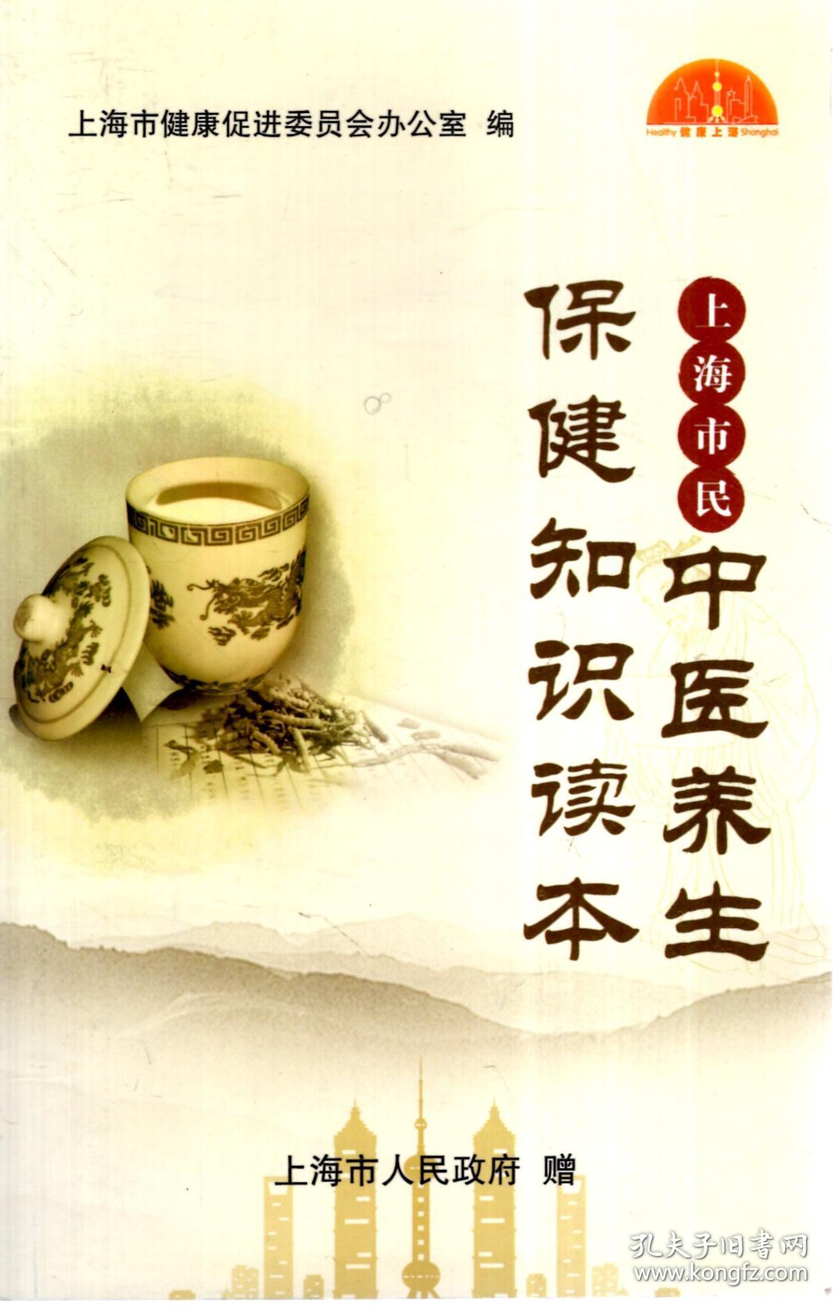 上海市民中医养生保健知识读本