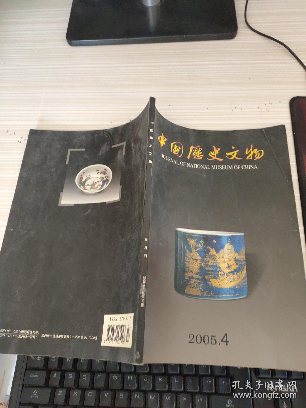 中国历史文物 2005年第4期