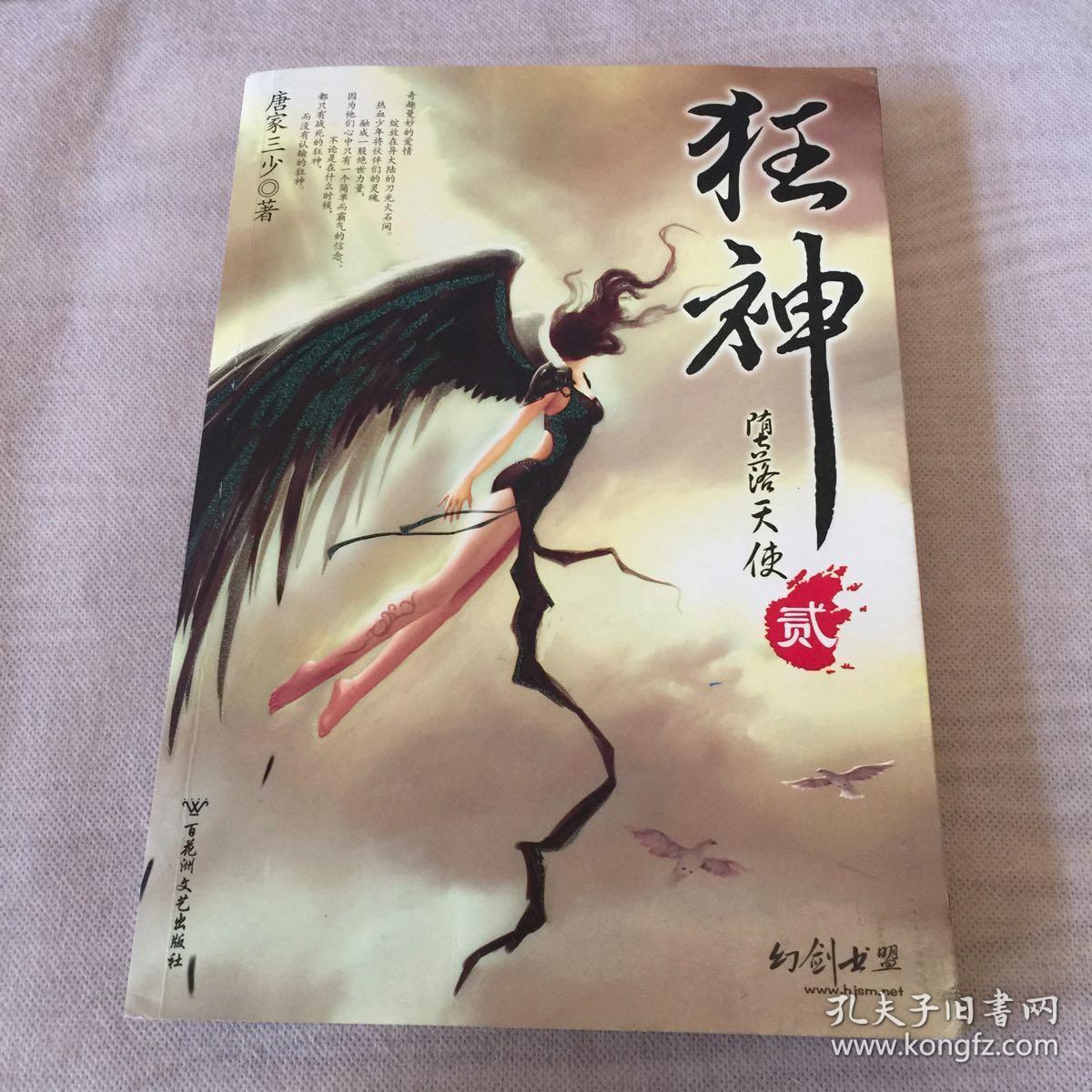 狂神2·堕落天使