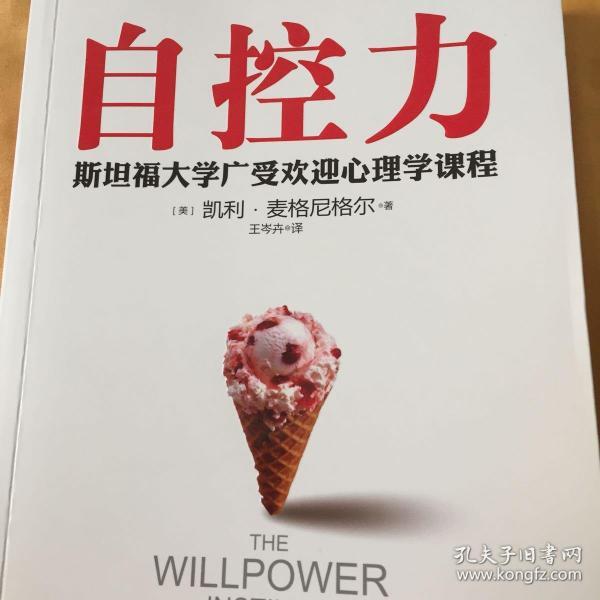 自控力:斯坦福大学最受欢迎心理学课程