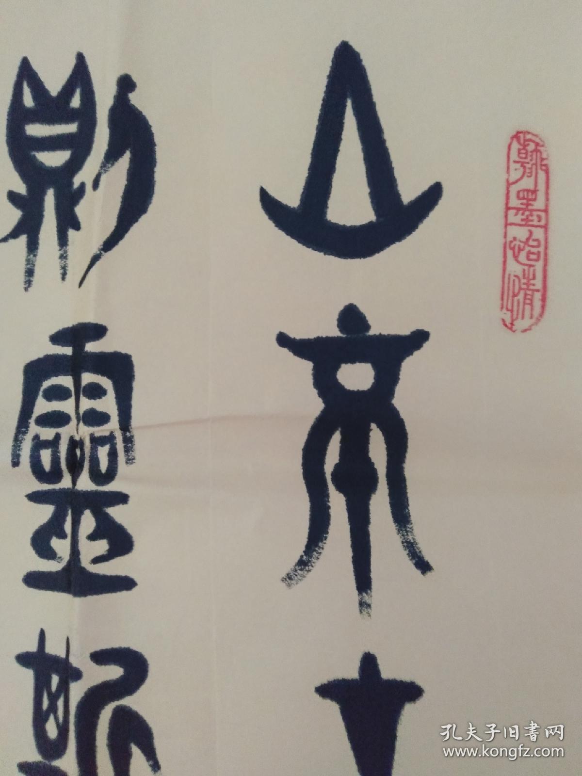 翟西庚四尺陋室铭金文书法作品