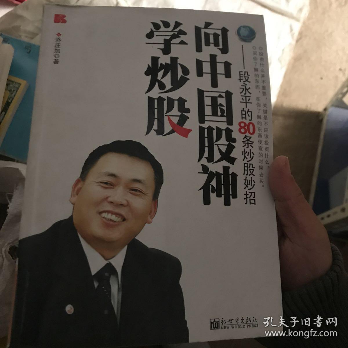 向中国股神学炒股 段永平的80条炒股妙招