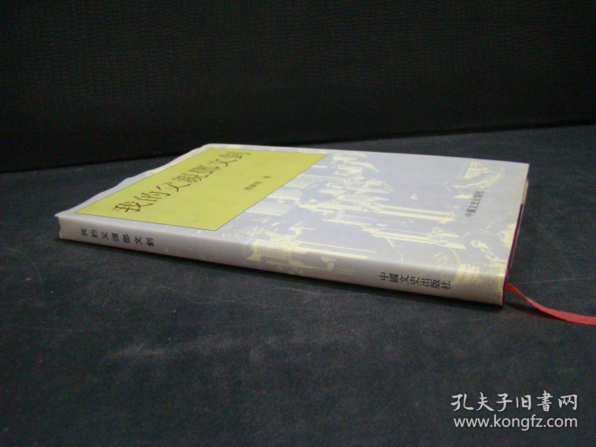 我的父亲邓文钊(签赠本)_邓广殷 著_孔夫子旧书网