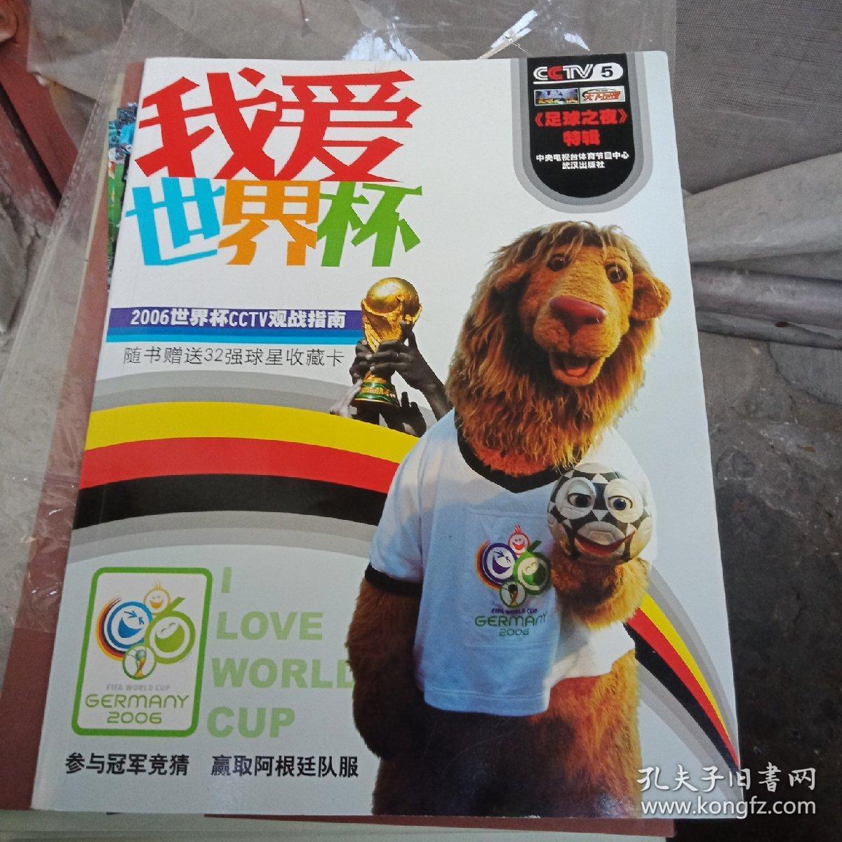 我爱世界杯:2006年世界杯cctⅤ观战指南(附赠32强球星