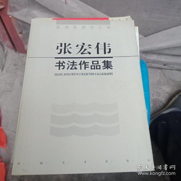 张宏伟 书法作品集 张宏伟毛笔签赠本)