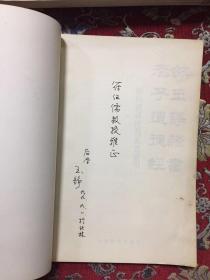 邵玉铮隶书老子道德经【作者签赠本】