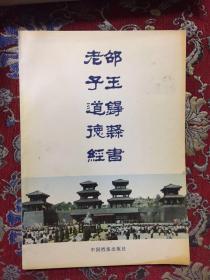 邵玉铮隶书老子道德经【作者签赠本】