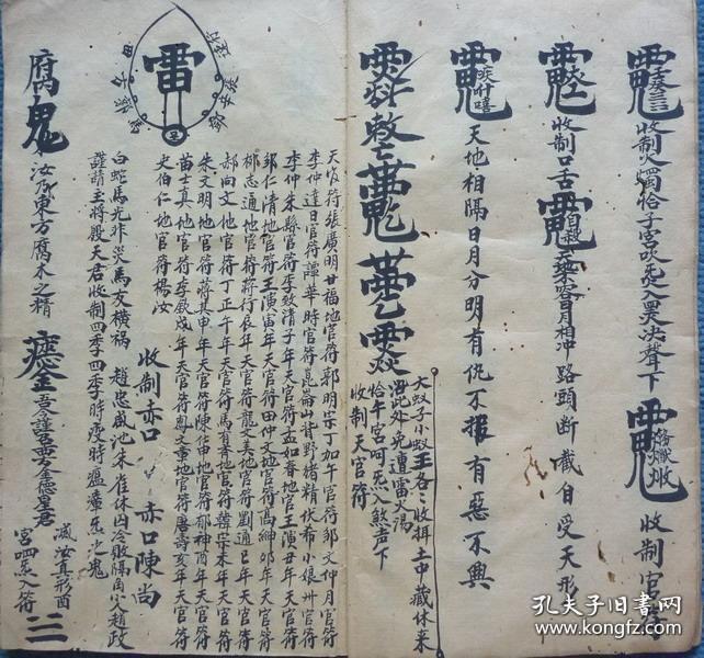 光绪年手抄符书 千金符法 千金符镇宅 董仙人真口诀 复印件