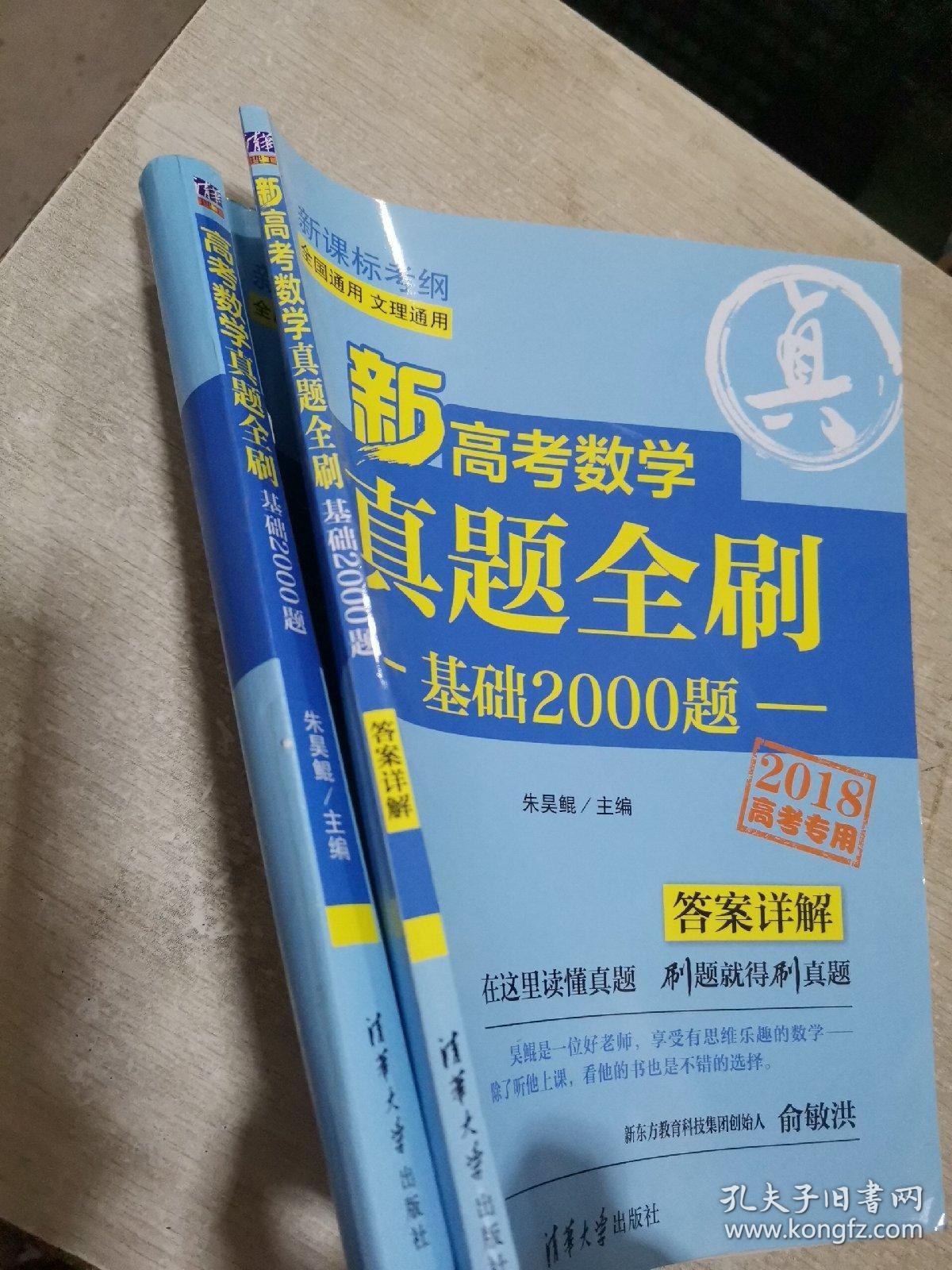 高考数学真题全刷:基础2000题