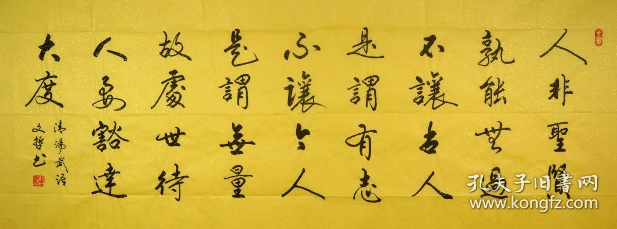 程文哲小四尺行书横幅---人非圣贤孰能无过