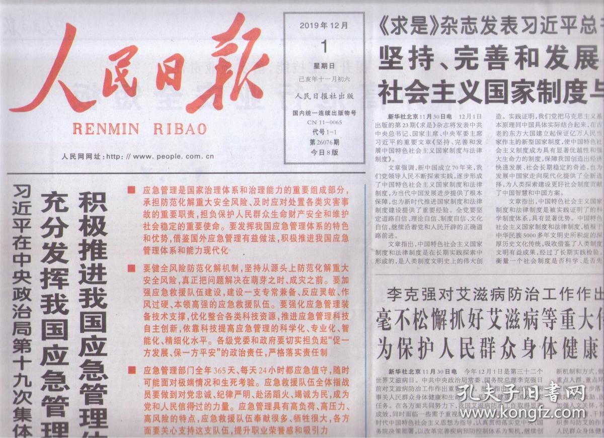 2019年12月1日 人民日报 求是发表文章 坚持完善和发展中国特色