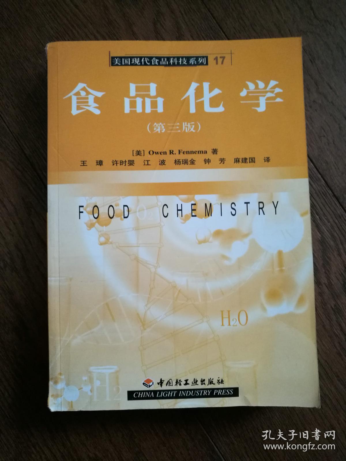 食品化学第三版